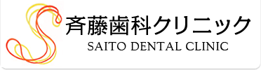 斉藤歯科クリニック