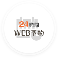 24時間Web予約
