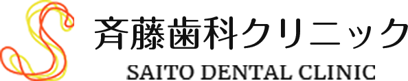 斉藤歯科クリニック