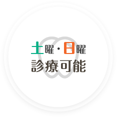 土曜・日曜診療可能